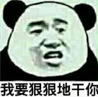 我要狠狠地干你