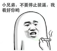 小兄弟，不要停止装逼，我看好你哟