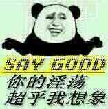 你的淫荡，超乎我想象（say good）