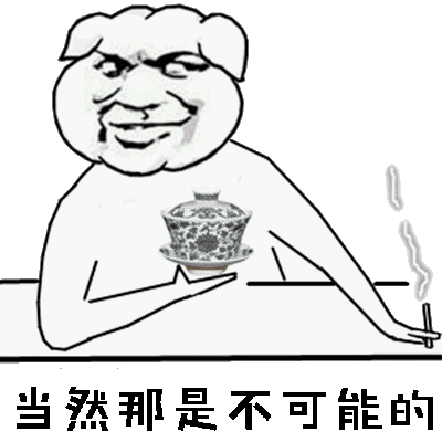 当然那是不可能的！