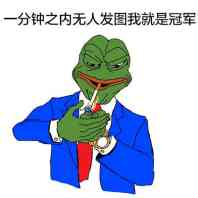 一分钟之内无人发图我就是冠军！（sad frog）