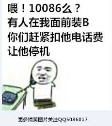 喂！10086么？有人在我面前装B，你们赶紧扣他电话费让他停机！