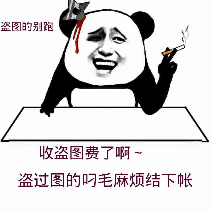 收盗图费了啊，盗过图的叼毛麻痹结下账。