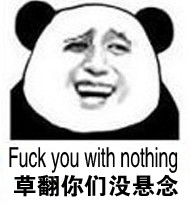 草翻你们没悬念（Fuck you with nothing ）