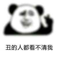 丑的人都看不清我