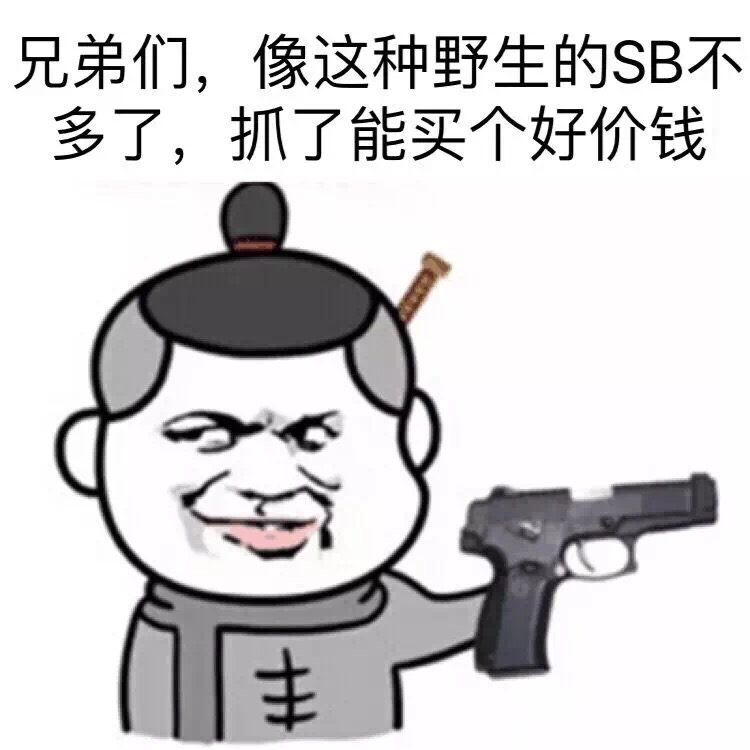 兄弟们，像这种野生的SB不多了，抓了能卖个好价钱