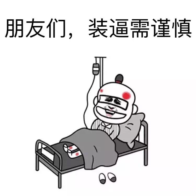 朋友们，装逼需谨慎啊