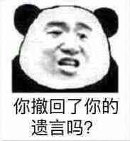 你撤回了你的遗言吗？