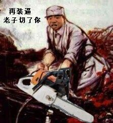 再装逼，老子切了你