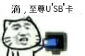 滴，至尊USB卡