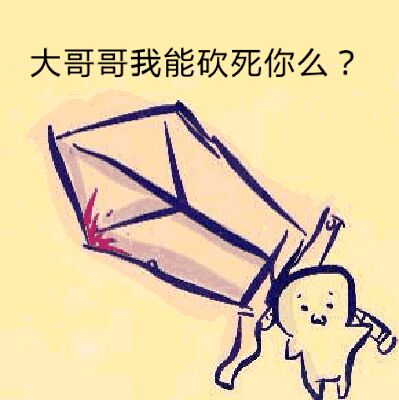 大哥哥我能砍死你么？