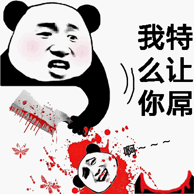 我特么让你屌