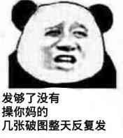 发够了没有，操你妈的，几张破图整天反复发！