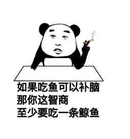 如果吃鱼可以补脑，那你这智商至少要吃一条鲸鱼