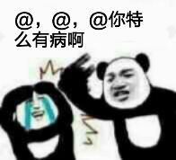 @@@你特么有病啊！