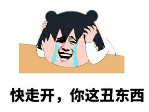 快走开，你这丑东西