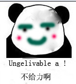 不给力啊（ungelivable a!）