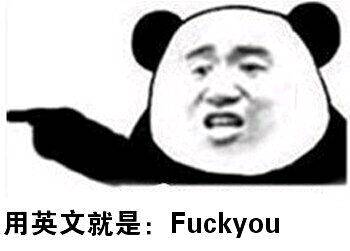 用英文就是：Fuckyou