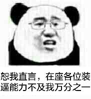 恕我直言，在座各位装逼能力不及我万分之一（熊猫人）