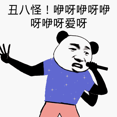 丑八怪！咿呀咿呀咿呀咿呀爱呀