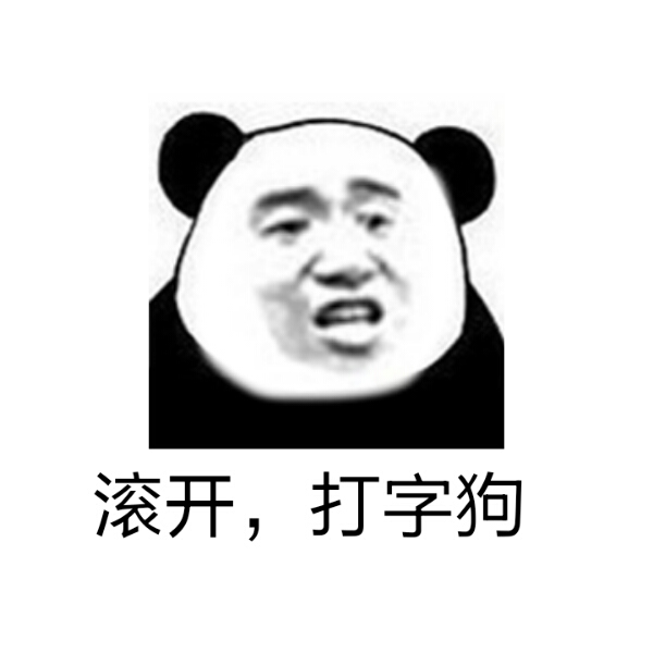 滚开，打字狗