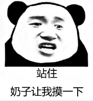 站住，奶子让我摸一下