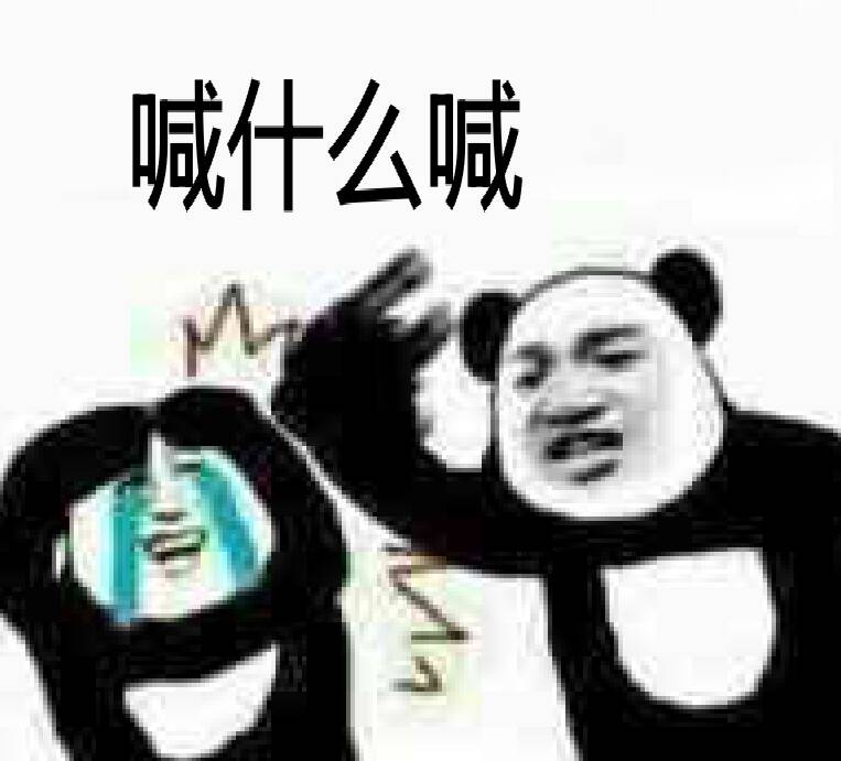 喊什么喊！