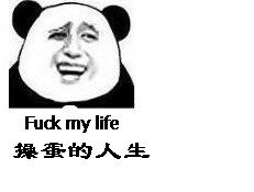 操蛋的人生（fuck my life）