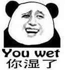 你湿了（you wet）