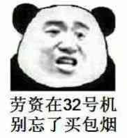 劳资在32号机，别忘了买包烟