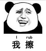 我擦（i rub）