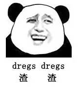 渣渣（dregs dregs）