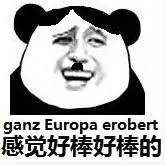 感觉好棒好棒的（ganz europa erobert）