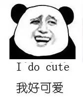 我好可爱（i do cute）