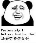 还好劳资信春哥（fortunately i believe brother chun）