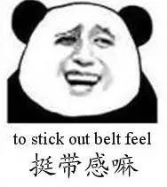 挺带感嘛（to stick out belt feel）