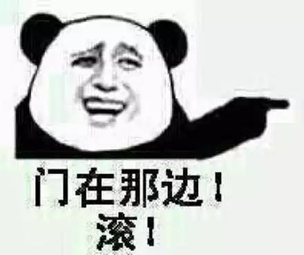 门在那边！滚