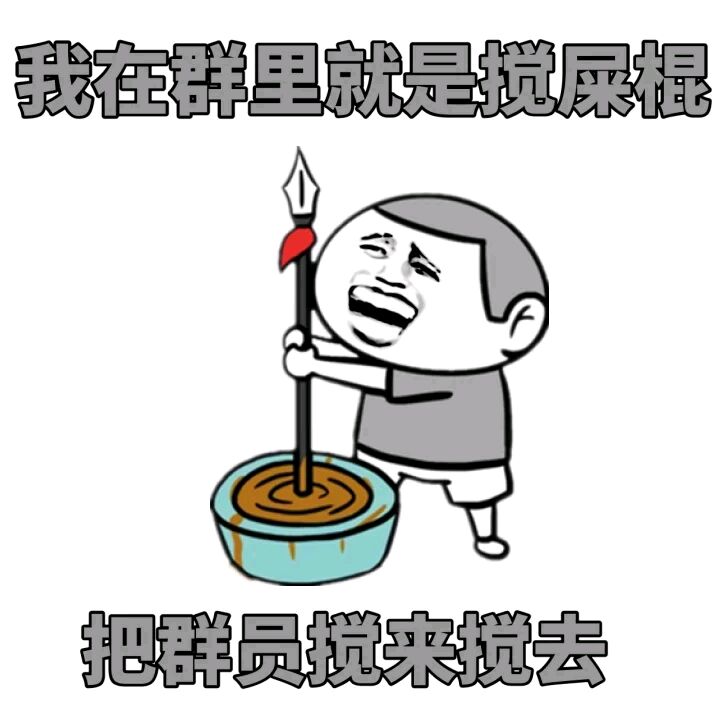 我在群里就是搅屎棍，把群员搅来搅去！