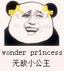 无敌小公主（wonder pricess）