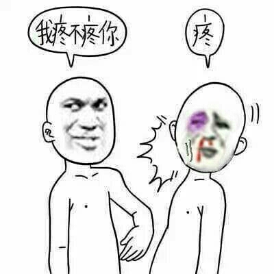 我疼不疼你？疼