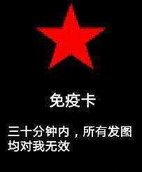 三十分钟内，所有发图均对我无效