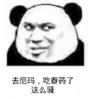 去尼玛，吃春药了这么骚