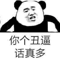 你个丑逼，话真多