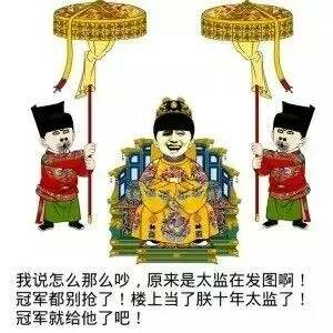 我说怎么那么吵，原来是太监在发图啊！冠军都别抢了！楼上当了朕十年太监了！冠军就给他了吧！