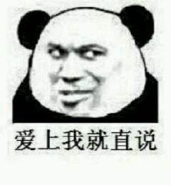 爱上我就直说