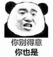 你别得意，你也是！