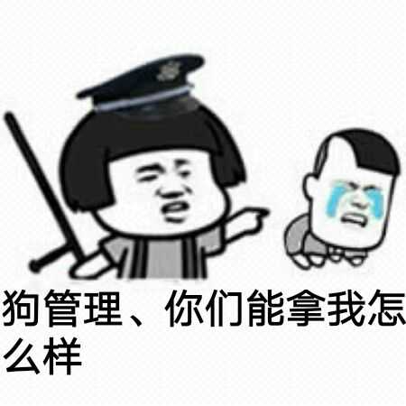 狗管理、你们能拿我怎么样？