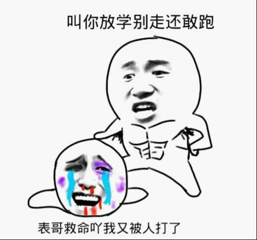 表哥救命吖，我又被人打了，叫你放学别走还敢跑！