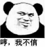 哼，我不信