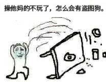 操他妈的不玩了，怎么会有盗图狗